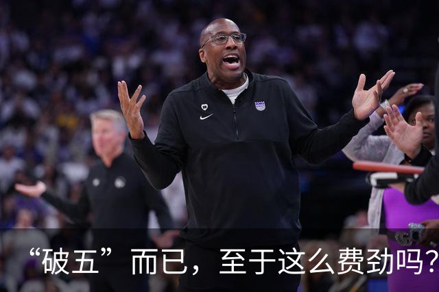 “破五”而已，至于这么费劲吗？