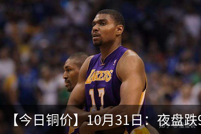 【今日铜价】10月31日：夜盘跌940，升水1390