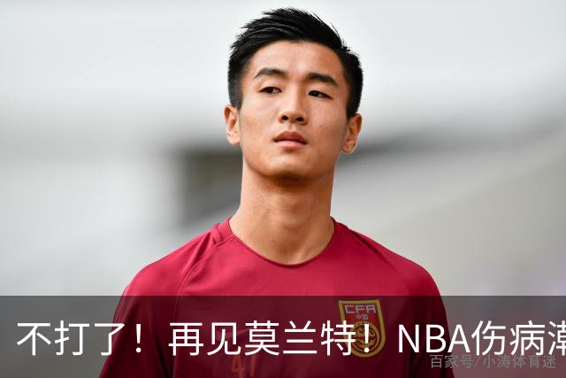 不打了！再见莫兰特！NBA伤病潮史诗级离谱
