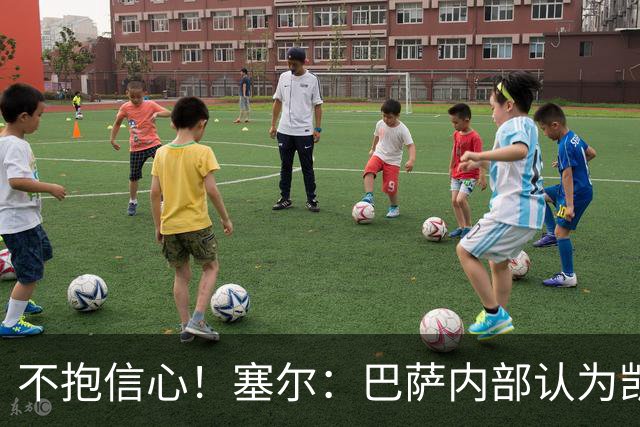 不抱信心！塞尔：巴萨内部认为凯恩会得金球，亚马尔会获得科帕奖