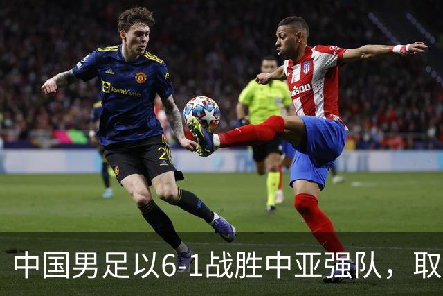 中国男足以6-1战胜中亚强队，取得U15世界杯第二级别三连胜