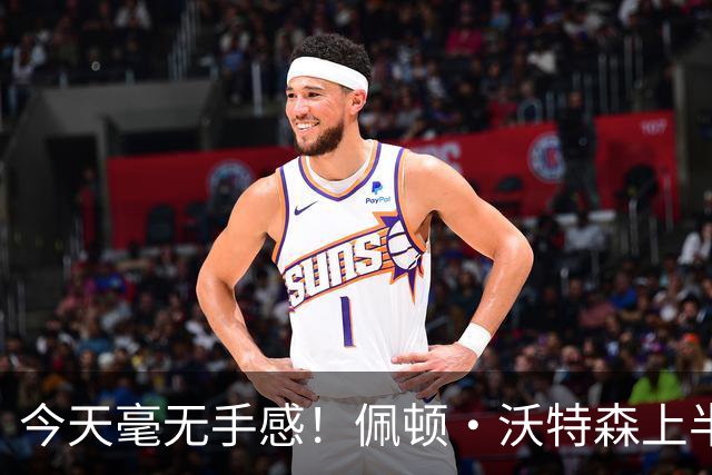 今天毫无手感！佩顿·沃特森上半场4中0得到3板2助1帽 三分2中0