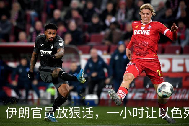 伊朗官员放狠话，一小时让以色列不宜居住，美国在暗中支持？