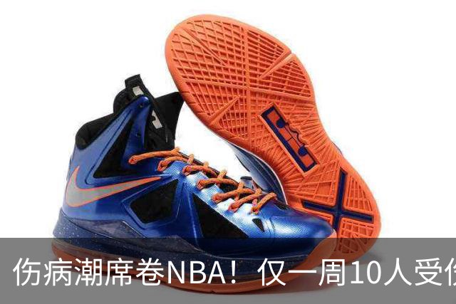 伤病潮席卷NBA！仅一周10人受伤，森林狼遇噩耗，雷霆太无奈