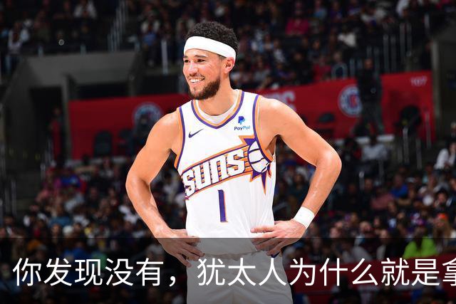 你发现没有，犹太人为什么就是拿中国人毫无办法？