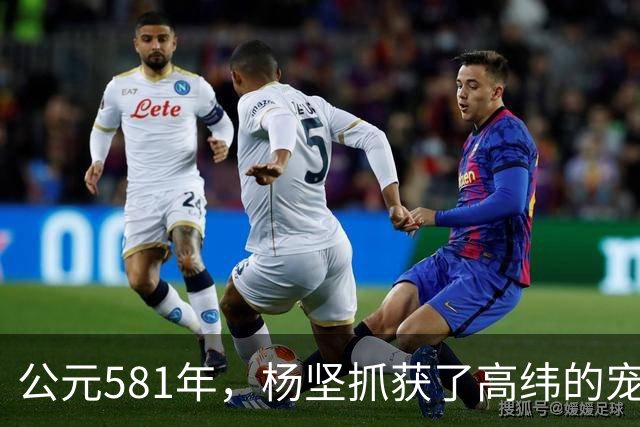 公元581年，杨坚抓获了高纬的宠妃冯小怜。她美貌依旧，却几乎没有大臣愿意娶她。杨坚喜道：“快，送去李将军后院。”