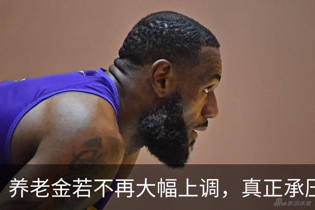 养老金若不再大幅上调，真正承压的，可能不是已经退休的老人