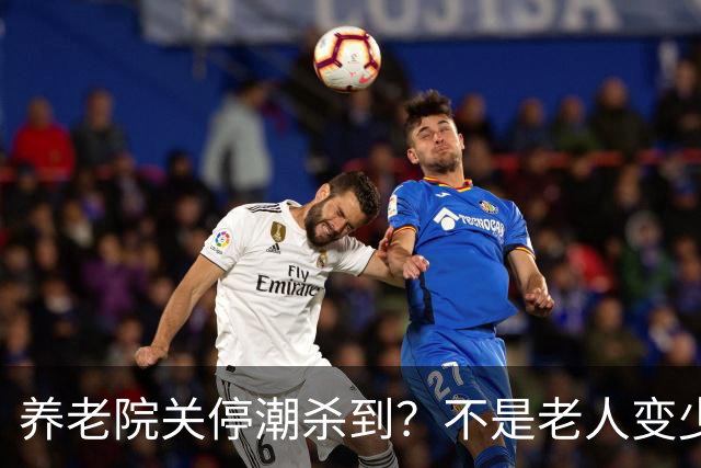 养老院关停潮杀到？不是老人变少，两千不敢送，七千住不起！