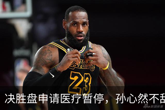 决胜盘申请医疗暂停，孙心然不敌达特，无缘WTA巡回赛决赛