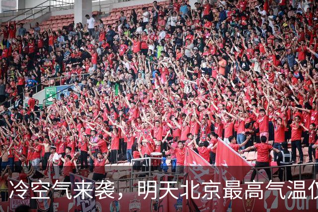 冷空气来袭，明天北京最高气温仅12℃