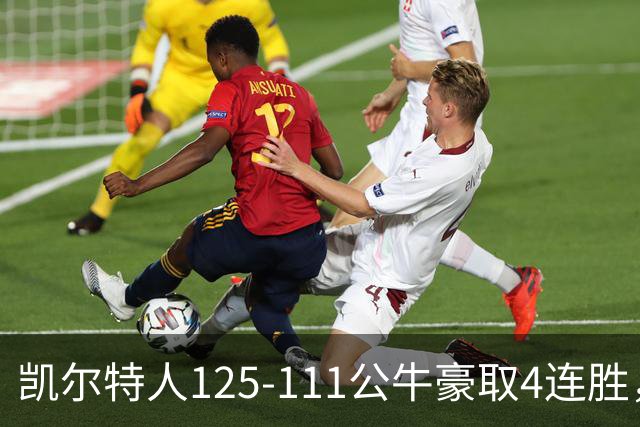 凯尔特人125-111公牛豪取4连胜，普里查德30分，塔图姆26+7+7