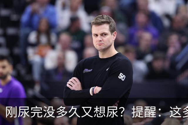 刚尿完没多久又想尿？提醒：这多半与4个因素有关，别不当回事