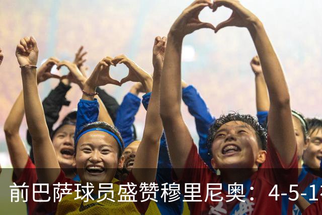 前巴萨球员盛赞穆里尼奥：4-5-1布阵让皇马中场占尽上风