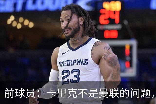 前球员：卡里克不是曼联的问题，格雷泽才是根源