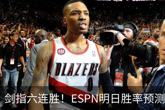 剑指六连胜！ESPN明日胜率预测：火箭63.2%占优 独行侠36.8%