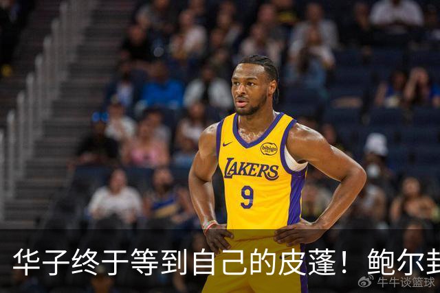 华子终于等到自己的皮蓬！鲍尔封神适配，彻底解放爱德华兹