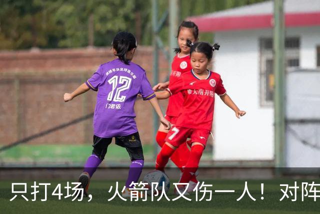 只打4场，火箭队又伤一人！对阵雄鹿，单场29+9中锋缺阵，杜兰特压力山大
