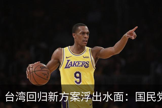 台湾回归新方案浮出水面：国民党若同意，解放军或无需动武
