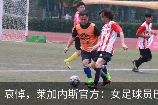 哀悼，莱加内斯官方：女足球员巴尔巴的母亲在火车事故中遇难