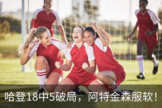 哈登18中5破局，阿特金森服软！骑士三连胜，三大收获但藏一个隐患