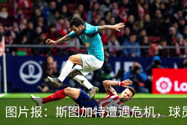 图片报：斯图加特遭遇危机，球员需找回状态