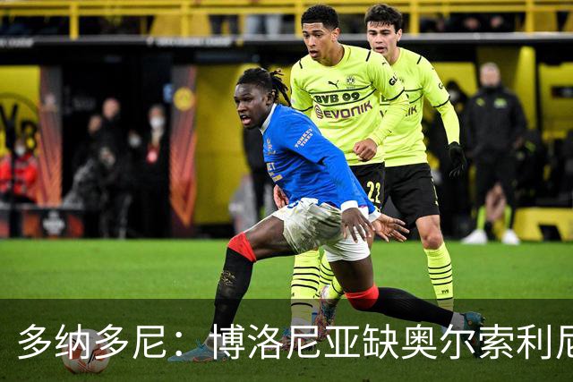 多纳多尼：博洛尼亚缺奥尔索利尼，但没拉比奥对米兰影响更大