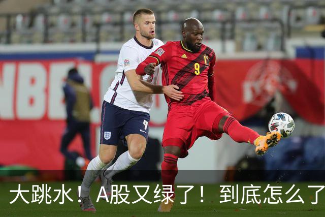 大跳水！A股又绿了！到底怎么了？