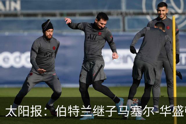 太阳报：伯特兰继子马塞尔-华盛顿入选阿森纳联赛杯名单