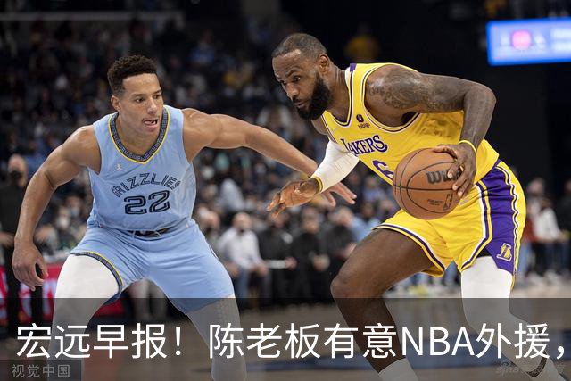 宏远早报！陈老板有意NBA外援，杜锋或重回广东，国青锋线已离队！