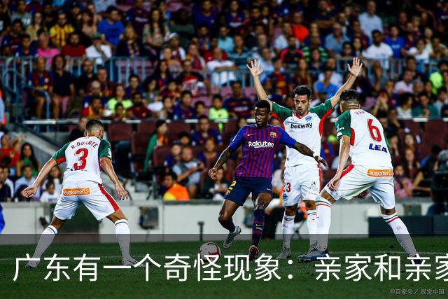 广东有一个奇怪现象：亲家和亲家之间，好像都不怎么联系