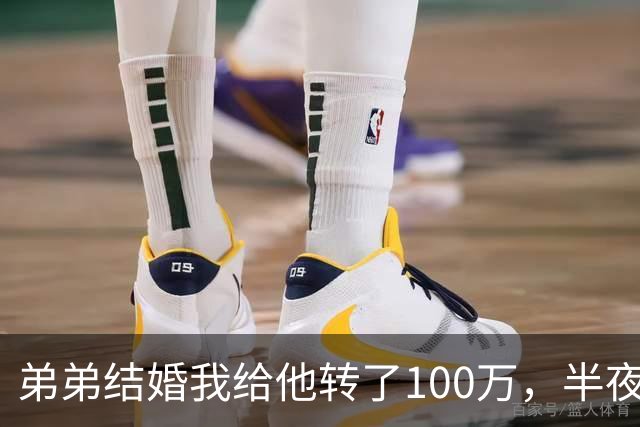弟弟结婚我给他转了100万，半夜他突然发来消息：姐，这钱先退你