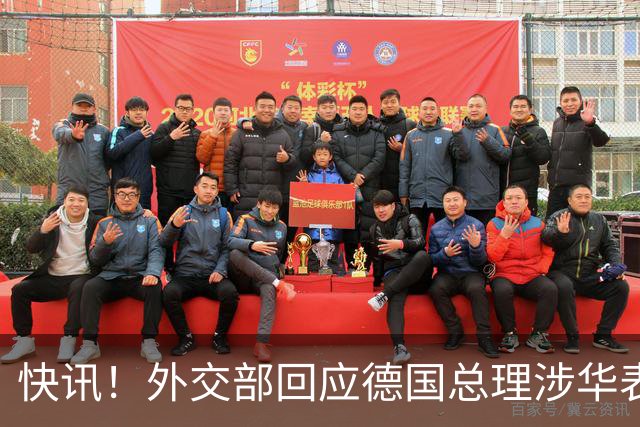 快讯！外交部回应德国总理涉华表态：希望德方、欧方保持客观理性，同中方相向而行，引发国际关注