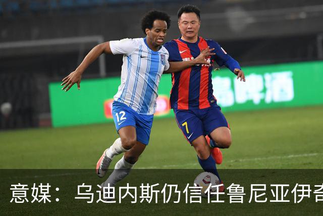 意媒：乌迪内斯仍信任鲁尼亚伊奇，接下来的两场比赛是关键