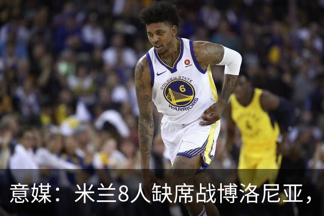 意媒：米兰8人缺席战博洛尼亚，拉比奥和莫雷拉冲击德比复出