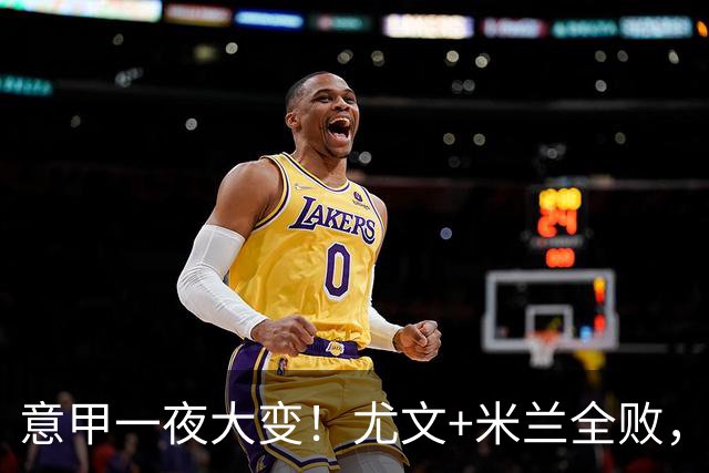 意甲一夜大变！尤文+米兰全败，那不勒斯大胜进前6，国米重回榜首