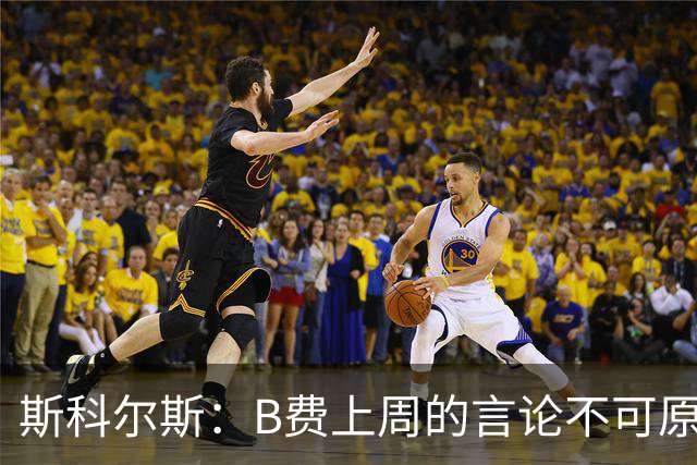 斯科尔斯：B费上周的言论不可原谅，或许他该去沙特踢球