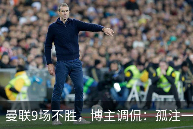 曼联9场不胜，博主调侃：孤注一掷将是亚马逊史上最佳纪录片