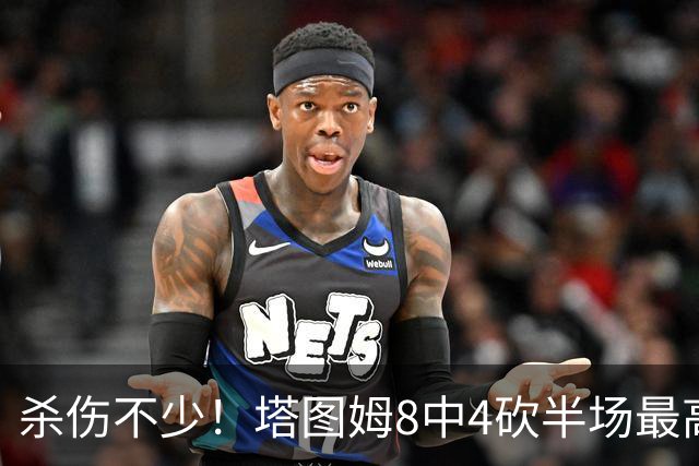 杀伤不少！塔图姆8中4砍半场最高16分外加4助 罚球9中8