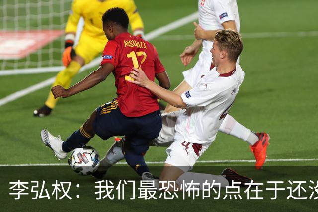 李弘权：我们最恐怖的点在于还没达到好状态