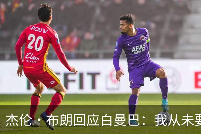 杰伦·布朗回应白曼巴：我从未要求交易 从未列出任何最后通牒