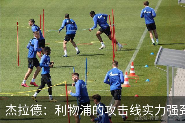 杰拉德：利物浦的攻击线实力强劲，但中场缺少一名防守铁闸