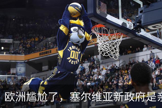 欧洲尴尬了，塞尔维亚新政府是亲俄亲华的？立场比武契奇还要硬？
