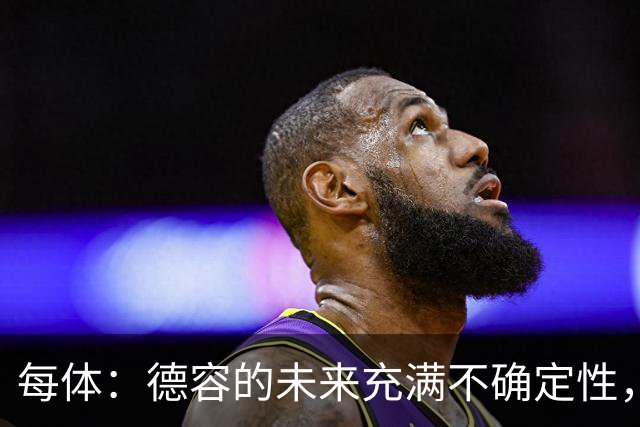 每体：德容的未来充满不确定性，最终决定权在弗里克手中