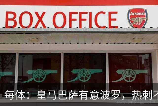 每体：皇马巴萨有意波罗，热刺不放人