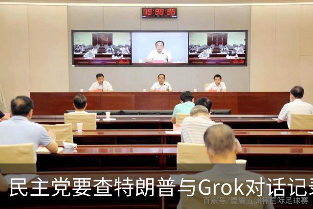 民主党要查特朗普与Grok对话记录