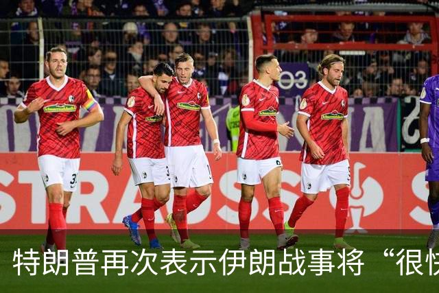 特朗普再次表示伊朗战事将“很快结束”，但反复强调一个重要条件