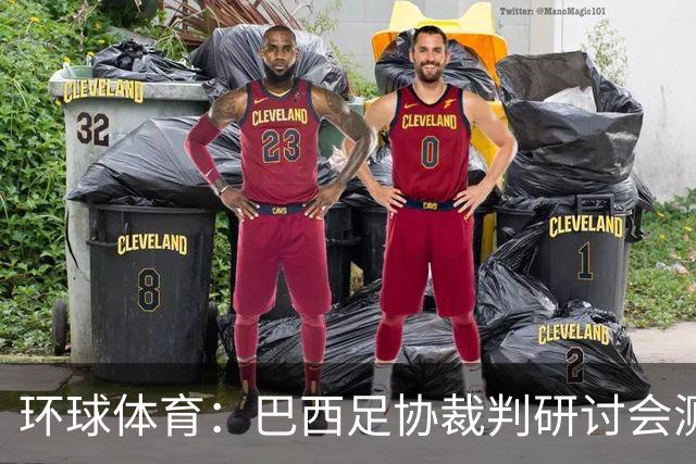 环球体育：巴西足协裁判研讨会测试VAR新技术
