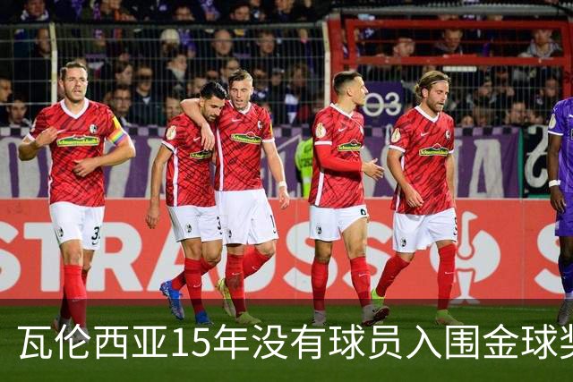 瓦伦西亚15年没有球员入围金球奖候选名单，上一位是比利亚