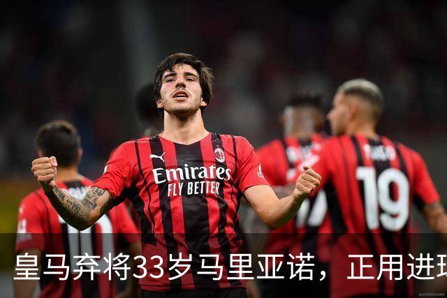 皇马弃将33岁马里亚诺，正用进球审判巴萨27分榜首？