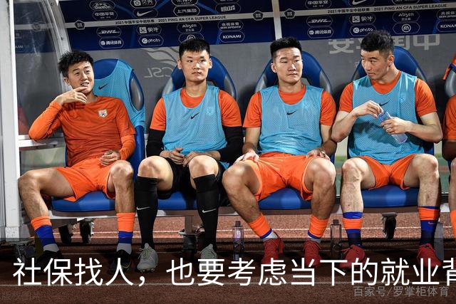 社保找人，也要考虑当下的就业背景